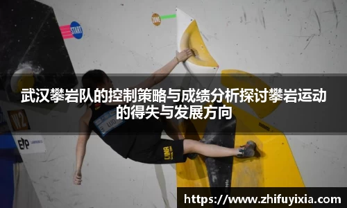 武汉攀岩队的控制策略与成绩分析探讨攀岩运动的得失与发展方向