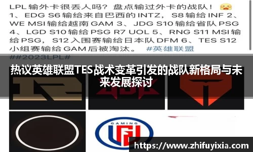 热议英雄联盟TES战术变革引发的战队新格局与未来发展探讨