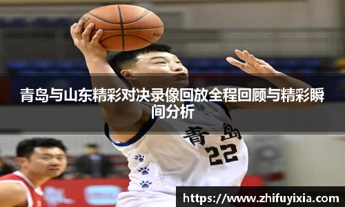 青岛与山东精彩对决录像回放全程回顾与精彩瞬间分析